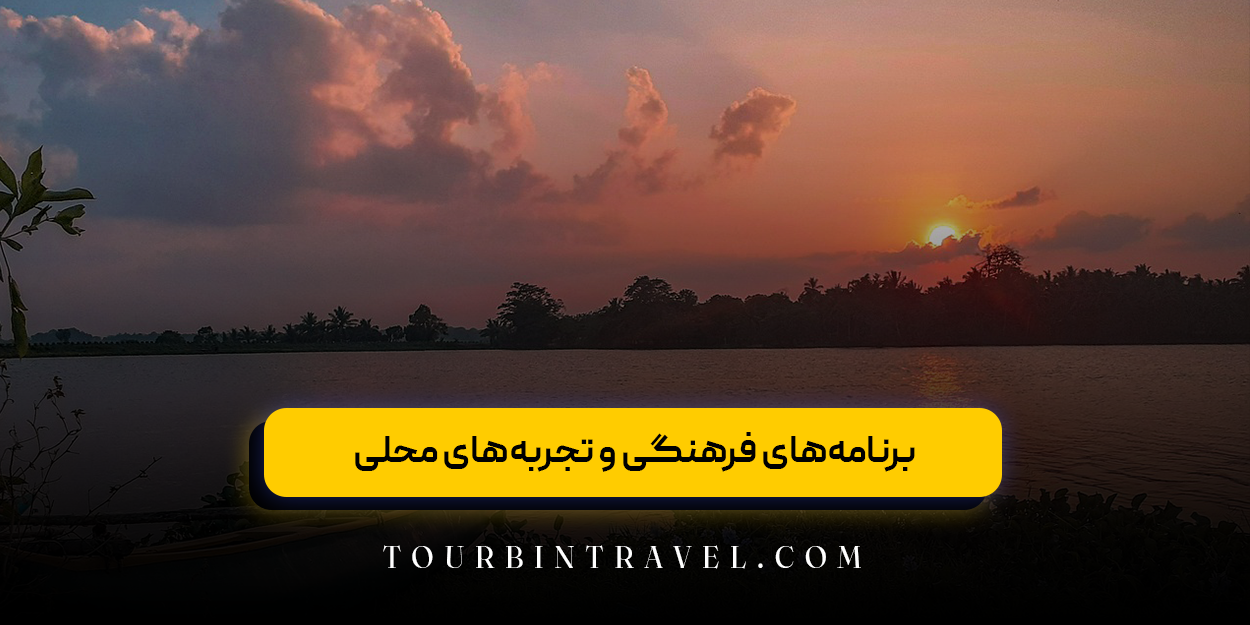  برنامه‌های فرهنگی و تجربه‌های محلی